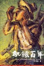 饥饿百年：书写中国百年饥饿史