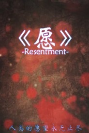 愿Resentment