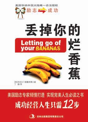 丢掉你的烂香蕉