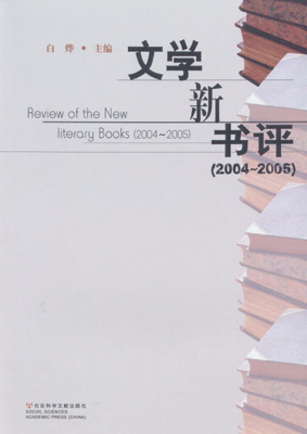 文学新书评(2004～2005)（全文）